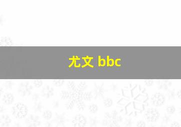 尤文 bbc